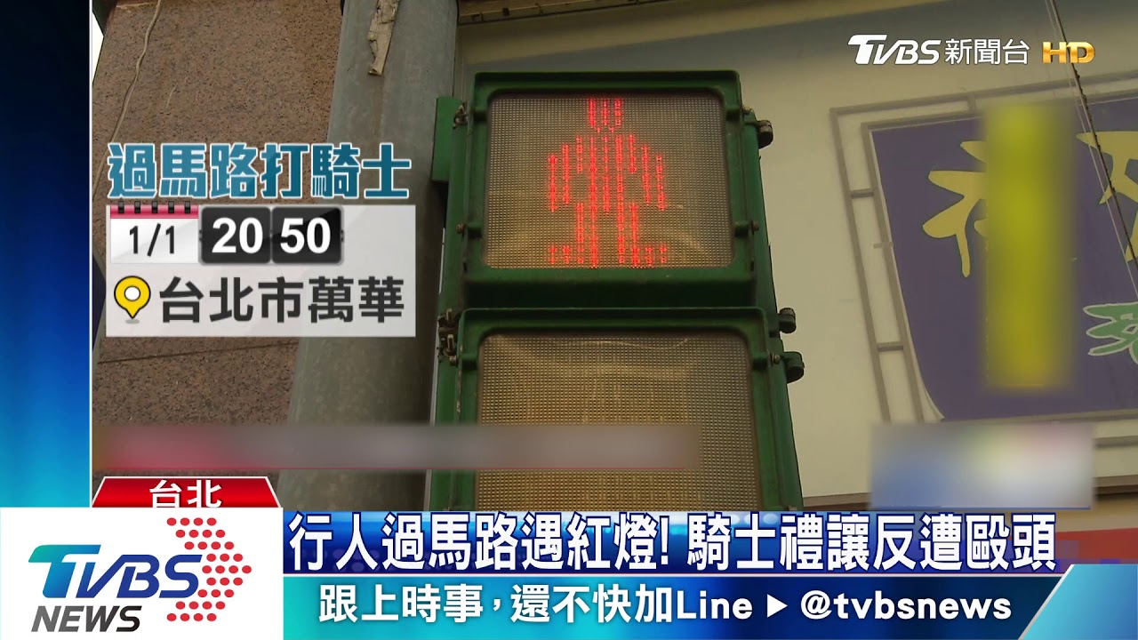 行人過馬路遇紅燈！　騎士禮讓反遭毆頭