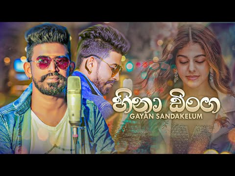 Hina Dinga (හීන ගෙනා හිනා ඩිංග) - Gayan Sandakelum Official Lyrics Video