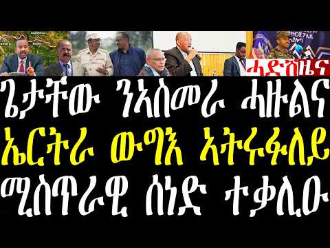 Breaking ኤርትራ ንኣሜርካ ኢትዮጵያ ከይትወረኒ ሓግዝኒ፣ ጌታቸው ንመንግስቲ ኤርትራ ሓዙልና፣ ሚስጥራዊ ሰነድ ትግራይ ተቃሊዑ october 22 2026