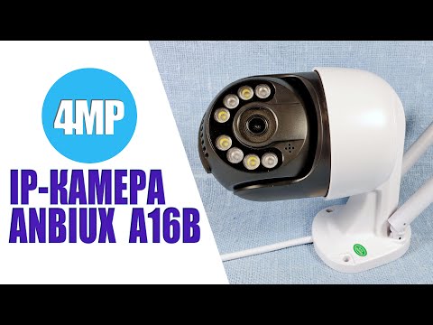 ANBIUX A16B: поворотная IP-камера видеонаблюдения на 4MP с неплохой картинкой