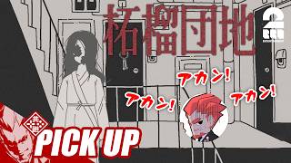 【ピックアップ】怪異だらけの団地を警備する弟者【柘榴団地】
