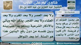 صورة 2757 - حكم رفع اليدين في الدعاء بعد الصلاة - نور على الدرب