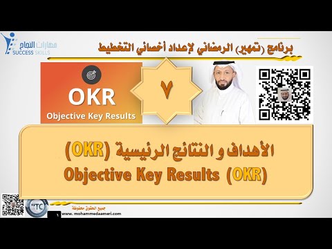 الأهداف و النتائج الرئيسية Objective Key Results (OKR) مع د. محمد العامري