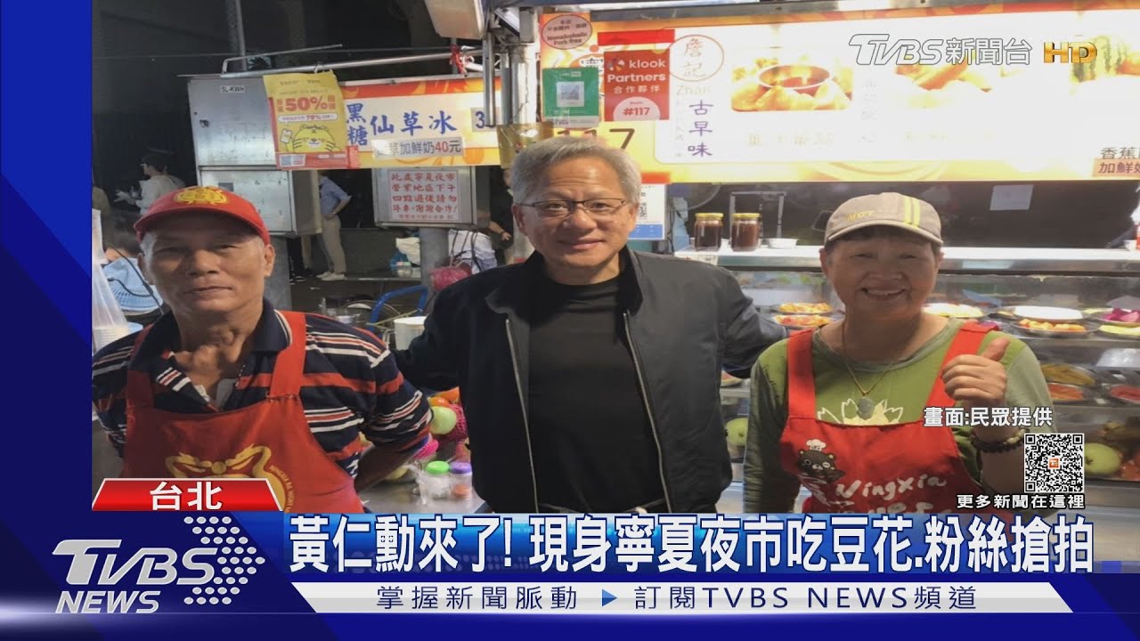 黃仁勳來了! 現身寧夏夜市吃豆花、粉絲搶拍