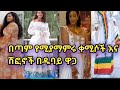 በጣም የሚያማምሩ የሀበሻ ቀሚሶች እና ሽፎኖች በዱባይ // Beautiful habesha dress #New style traditional close