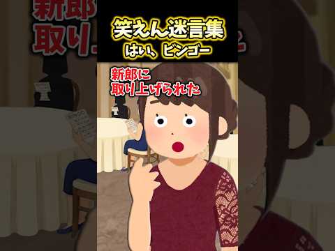 私「ビンゴ！旅行券ゲットおおお！」新郎「返して！」→せっかくの景品を速攻で新郎にとられたんだけど…【2ch笑えんスレ風創作】