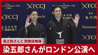 染五郎さんがロンドン公演へ 辰之助さんと、歌舞伎舞踊