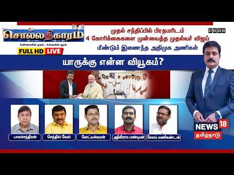 🔴LIVE: Sollathigaram | முதல் சந்திப்பில் பிரதமரிடம் 4 கோரிக்கைகளை முன்வைத்த முதல்வர் Vijay
