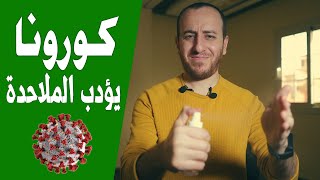 صورة بسبب كورونا - مقال أمريكي يشهد للإسلام ويصدم الملاحدة والعلمانيين العرب