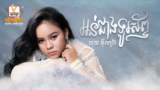 អន់ជាងទូរស័ព្ទ | ឃុយ ម៉ីហៀង | AUDIO | RHM