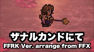 ザナルカンドにて FFRK Ver. arrange from FFX