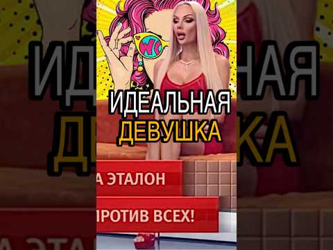 Идеальная девушка! #шортс #юмор #интервью