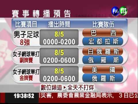 奧運精采賽事 鎖定華視頻道