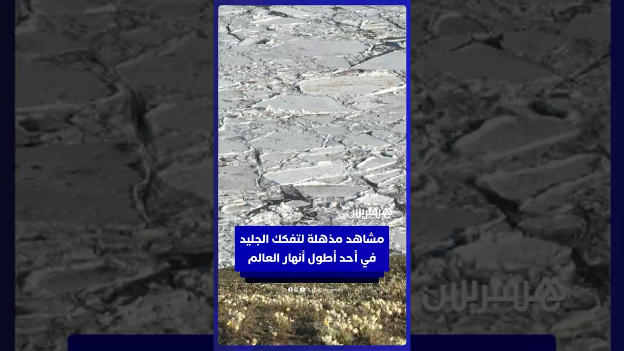 سكان سيبيريا يتجمعون لمشاهدة الانفصال الجليدي الموسمي في أحد أطول أنهار العالم thumbnail