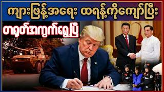 Download lagu မတ်လ ၁၅-ရက်၊ တရုတ်မျက်လှည့်ပြပြီဟေ့ mp3