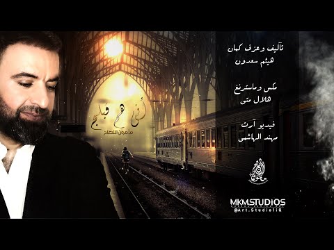 اني هم قبلك مأمون النطاح