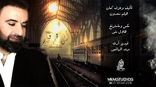 كلمات اغنية اني هم قبلك مأمون النطاح