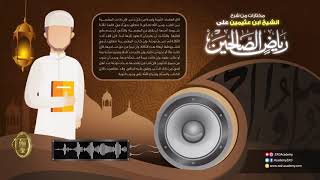 صورة مختارات من شرح الشيخ ابن عثيمين على رياض الصالحين المقطع 06