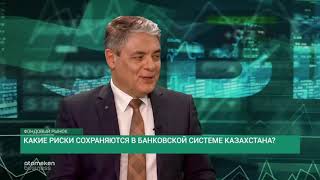 Какие риски сохраняются в банковской системе Казахстана?