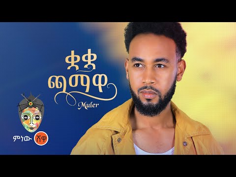 Ethiopian Music : Muler ሙለር (ቋ ቋ ጫማዋ)  - New Ethiopian Music 2022(Official Video)