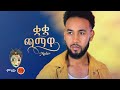 Ethiopian Music Muler ሙለር ቋ ቋ ጫማዋ New Ethiopian Music 2022 Official Video
