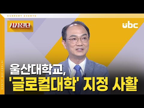 [시사진단] 울산대, '글로컬대학' 지정 사활