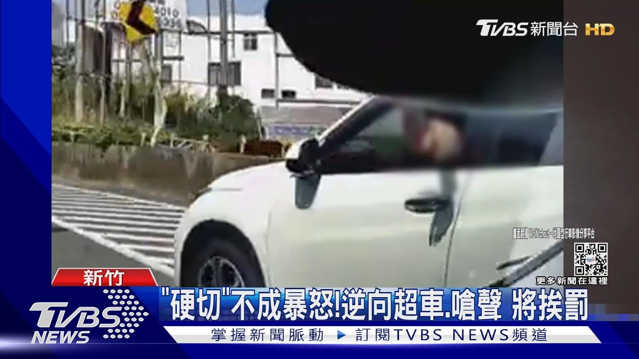 「硬切」不成暴怒!逆向超車、嗆聲 將挨罰