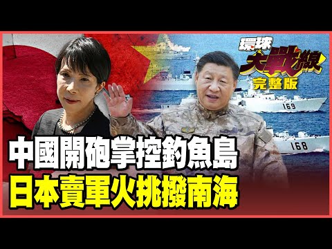 習近平掌控釣魚島18天！中國海警「機砲鎖定」日船認慫！高市扛不住狂賣武器南海「放火」 菲律賓「雜牌軍」自取滅亡！【#環球大戰線】20251203-完整版 葉思敏 孫大千 李華球 彭華幹