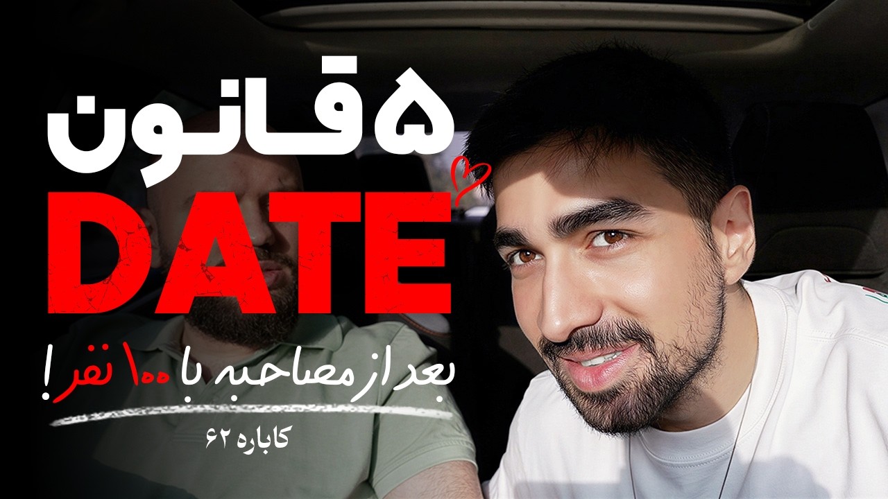 ۵ قانون دیت بعد از مصاحبه با ۱۰۰ نفر | کاباره ۶۲