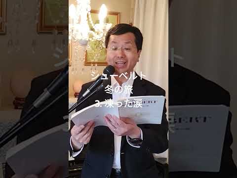 経営学科 #シューベルト 「3. 凍った涙」 #冬の旅  #日本語カバー  #織田幸男 (テノール)