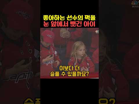 좋아하는 선수의 퍽을 눈 앞에서 뺏긴 아이