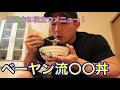 べーヤン流○○丼！！！！