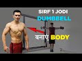 CHEST- SHOULDER- TRICEPS Training with Only DUMBBELLS [ सिर्फ एक जोड़ी डंबल से ]