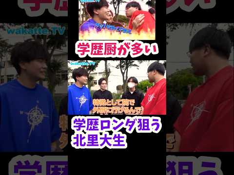【学歴厨が多い】北里大学キャンパス調査【wakatte.TV切り抜き】#wakattetv #北里大学 #学歴厨 #学歴ロンダリング #獣医学部