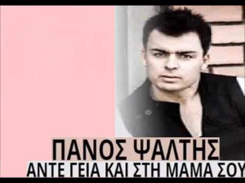 Panos Psaltis -  Ante Geia Kai Sti Mama Sou New Song New 2013