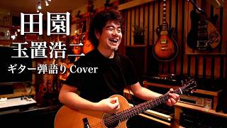 田園 / 玉置浩二 (ギター弾き語りカバー)
