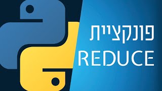 מדריך פייתון - 49 - פונקציית reduce
