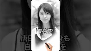 唐田さん、見た目と違う性格　#唐田えりか #雑学 #面白い