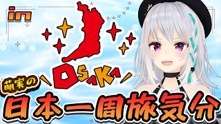【大阪府編】各都道府県おすすめ観光スポット聞いてみたら？【#萌実旅気分 #あおぎり高校   】