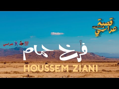 Cheb Houssem-Ziani حسام زياني - فرخ الحمام قصبة عراسي 2022