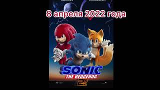 Точная дата выхода соника в кино 2!!!