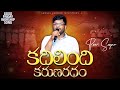 Kadilindi Karuna Radham కదిలింది కరుణరధం GOOD FRIDAY SONG SRESHTA REDD