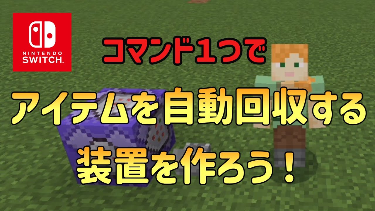 【1.20対応】【マイクラスイッチ版】アイテムを自動回収する装置を作ろう！