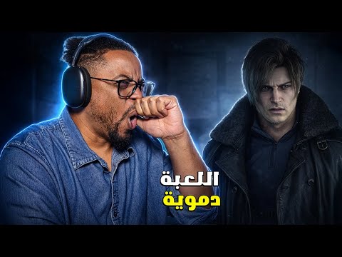 جربت ريزدنت إيفل ٩ | مافي حرق وانطباعي الاولي | Resident Evil Requiem