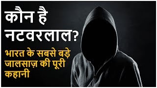 Natwarlal - भारत का सबसे बड़ा जालसाज़ - The Biggest Fraudster Of India