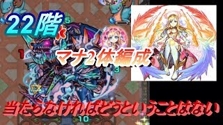 【モンスト】 マナがいれば覇者の塔22階も勝てるだろ？！