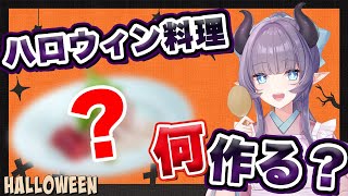 【料理配信】ハッピーハロウィン！何が出来るかお楽しみ！一緒にパーティしませんか？【VTuber 料理/紫桃あのん】【Halloween】