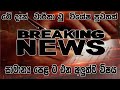 How To Breaking News Today Sri Lanka Derana Tv Live Breaking News Today Sri Lanka Breaking News