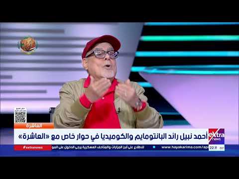أحمد نبيل رائد البانتومايم: قدماء المصريين كانوا أول من مارسوا فن البانتومايم.. لكن يساء فهمه في وقتنا الحالي 