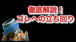 [クラロワ] 徹底解説！迫撃砲デッキでゴーレムに勝つ方法